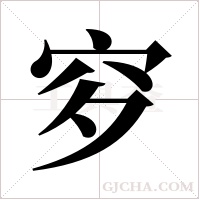 穸字组词