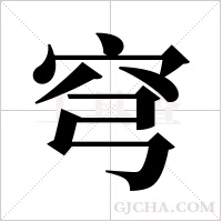 穹字组词