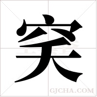 穾字组词