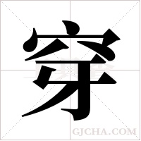 穿字组词