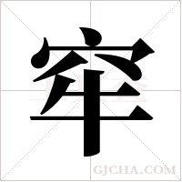 窂字组词