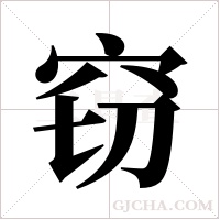 窃字组词