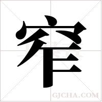 窄字组词