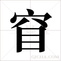 窅字组词