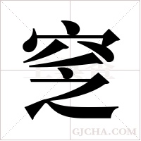 窆字组词