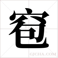 窇字组词