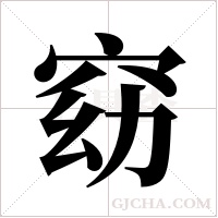 窈字组词