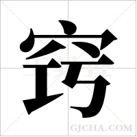 窍字组词