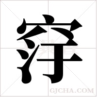 窏字组词
