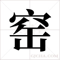 窑字组词