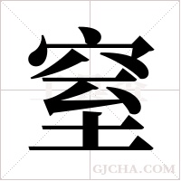 窒字组词