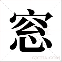 窓字组词