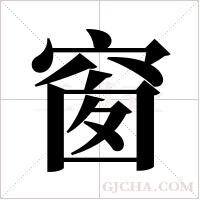 窗字组词