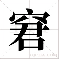 窘字组词
