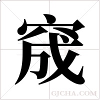 窚字组词