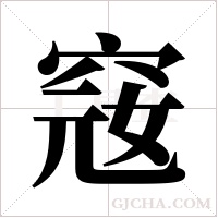 窛字组词