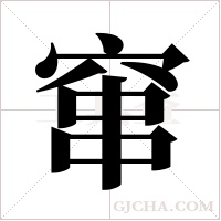 窜字组词