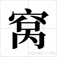 窝字组词