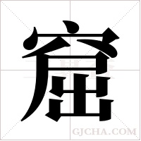 窟字组词