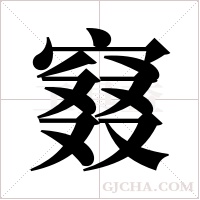 窡字组词