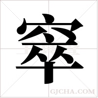 窣字组词