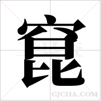 窤字组词