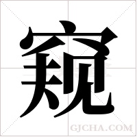 窥字组词