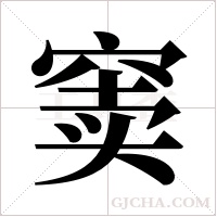 窦字组词