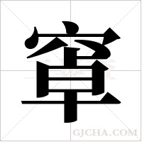 窧字组词