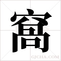 窩字组词