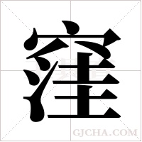 窪字组词