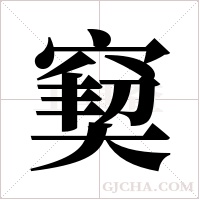 窫字组词