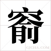 窬字组词