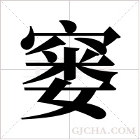 窭字组词