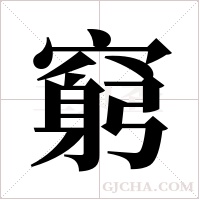 窮字组词