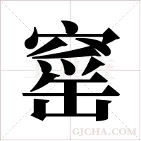 窰字组词