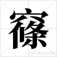 窱字组词