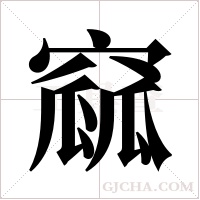 窳字组词