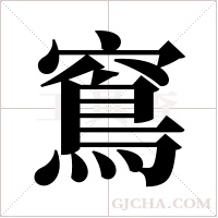 窵字组词