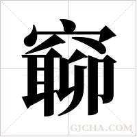 窷字组词