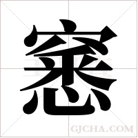 窸字组词