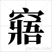 窹字组词