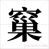 窼字组词