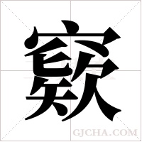 窽字组词
