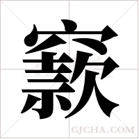 窾字组词