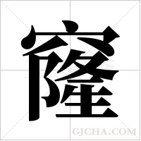 窿字组词