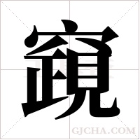 竀字组词
