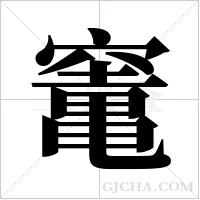 竃字组词