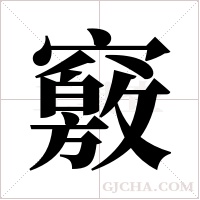 竅字组词