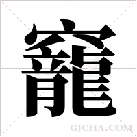 竉字组词